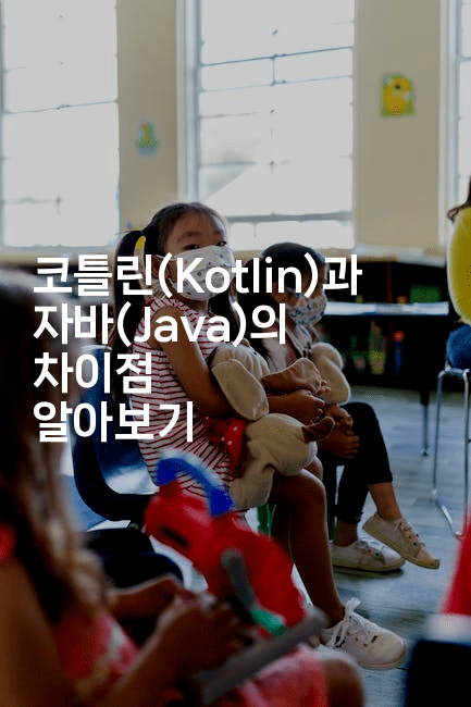 코틀린(Kotlin)과 자바(Java)의 차이점 알아보기-스위프리