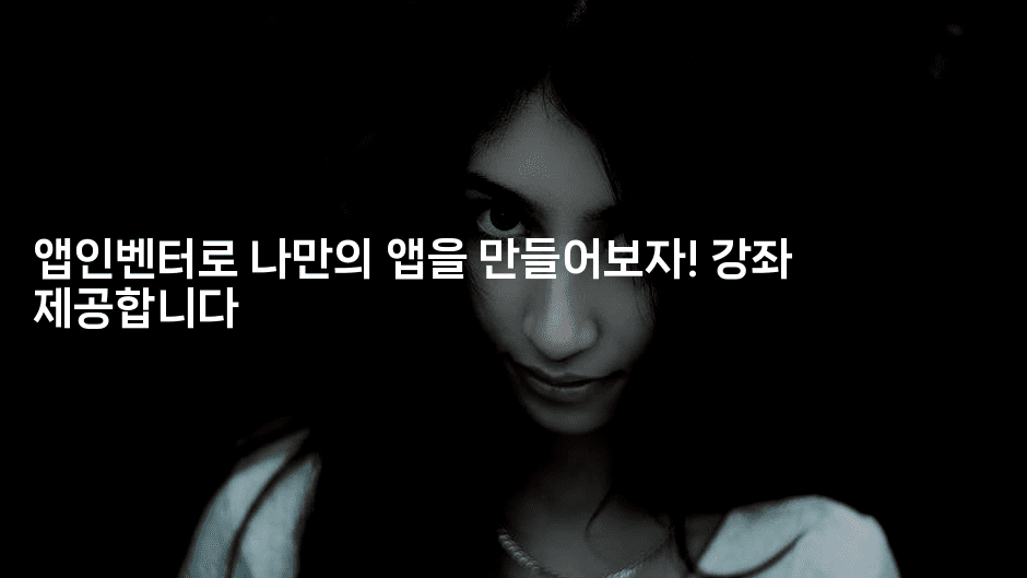 앱인벤터로 나만의 앱을 만들어보자! 강좌 제공합니다2-스위프리