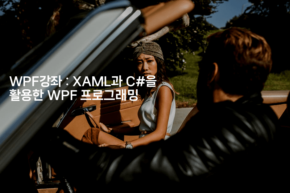 WPF강좌 : XAML과 C#을 활용한 WPF 프로그래밍 2-스위프리