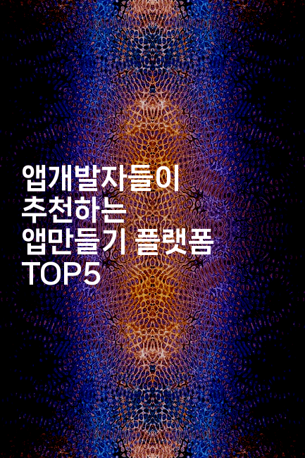 앱개발자들이 추천하는 앱만들기 플랫폼 TOP52-스위프리