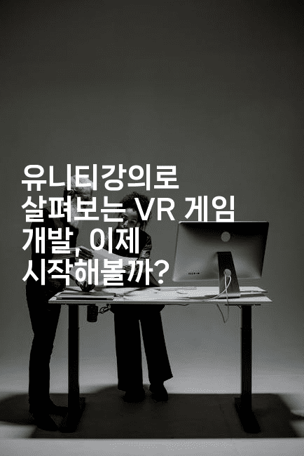 유니티강의로 살펴보는 VR 게임 개발, 이제 시작해볼까?