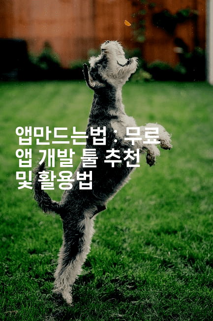 앱만드는법 : 무료 앱 개발 툴 추천 및 활용법-스위프리