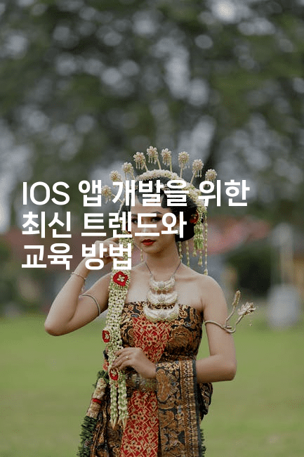 IOS 앱 개발을 위한 최신 트렌드와 교육 방법2-스위프리