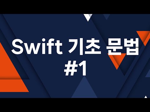 최신 버전으로 공부하는 Swift 기초 문법 #1 - Xcode 14 버전