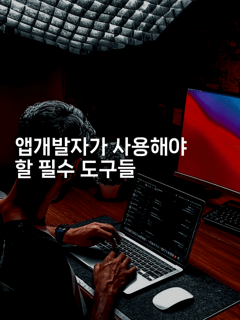 앱개발자가 사용해야 할 필수 도구들2-스위프리