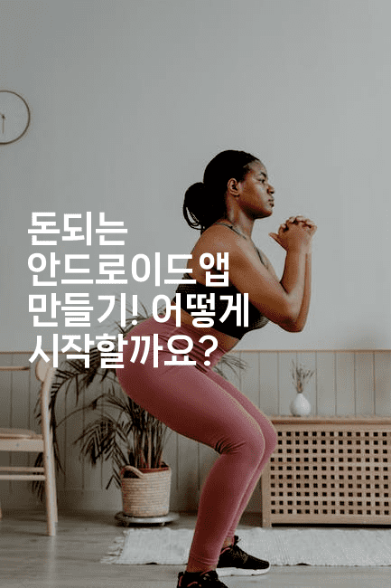 돈되는 안드로이드앱 만들기! 어떻게 시작할까요?-스위프리