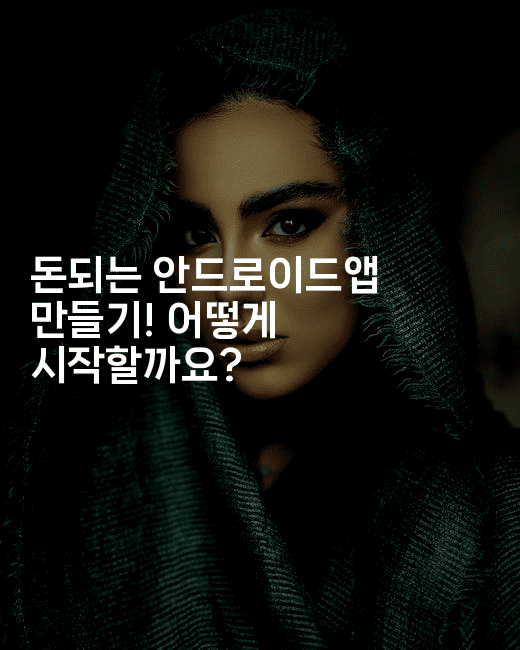 돈되는 안드로이드앱 만들기! 어떻게 시작할까요?2-스위프리