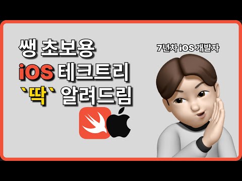 쌩초보 iOS 앱 개발자 기초 테크트리 | A-Z