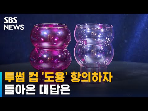 투썸 컵 디자인 도용?…"불법 인정, 그래도 팔게 해달라" / SBS