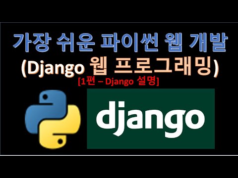파이썬(Python) - Django(장고) 웹프로그래밍에 대해 알려드립니다. (Feat. 웹프로그래밍)