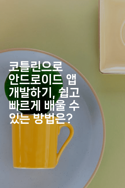 코틀린으로 안드로이드 앱 개발하기, 쉽고 빠르게 배울 수 있는 방법은?2-스위프리