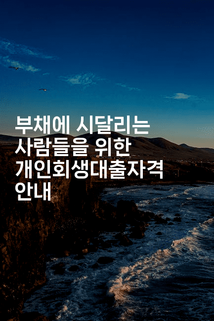 부채에 시달리는 사람들을 위한 개인회생대출자격 안내-스위프리