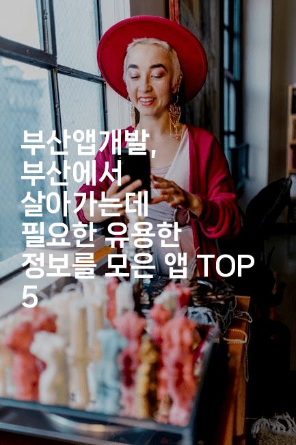 부산앱개발, 부산에서 살아가는데 필요한 유용한 정보를 모은 앱 TOP 52-스위프리