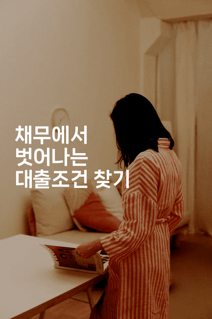 채무에서 벗어나는 대출조건 찾기-스위프리