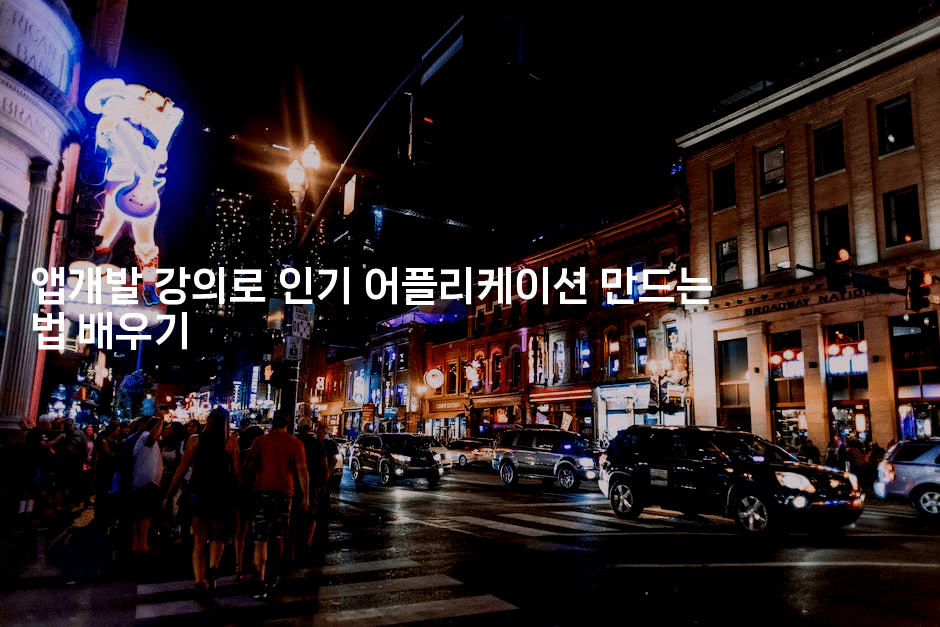 앱개발 강의로 인기 어플리케이션 만드는 법 배우기-스위프리