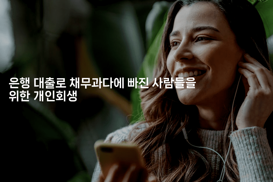 은행 대출로 채무과다에 빠진 사람들을 위한 개인회생