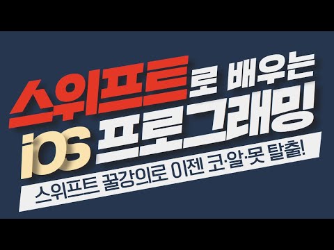 [HD]Swift(스위프트) 로 배우는 iOS 프로그래밍