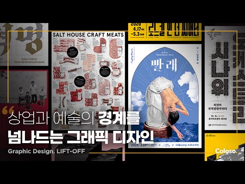 그래픽 디자인 스튜디오 리프트오프 "상업과 예술의 경계를 넘나드는 그래픽 디자인" ㅣColoso_trailer