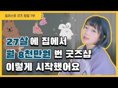 취미로 했다가 월 8천만원 번 '디자인 굿즈 창업' 성공시킨 방법 [1부]