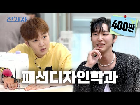 [EN] 패디과만 아는 옷 싸게 사는 꿀팁은? [한성대 패션디자인학과] | 전과자 ep.24