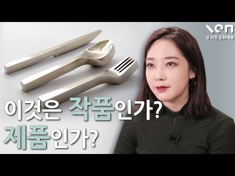 예술과 디자인은 어떻게 다를까? [디자인 VS 예술]