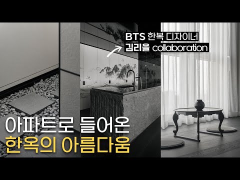 아파트로 들어온 한옥의 아름다움 feat. BTS 한복 디자이너 김리을