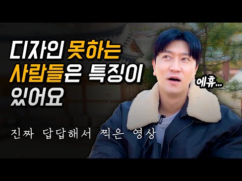 디자인 못하는 사람들의 특징 3가지