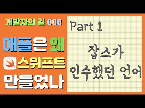 [개발길 008] Part 1. 스위프트 이전엔 잡스가 인수했던 언어, 오브젝티브 C가 있었다. 애플은 왜 그 언어를 두고 새로운 언어 Swift를 만들었을까?