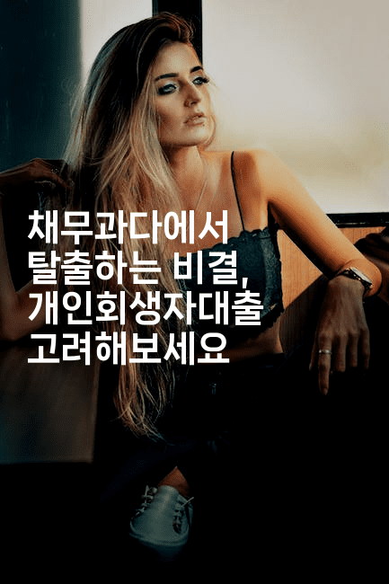 채무과다에서 탈출하는 비결, 개인회생자대출 고려해보세요-스위프리