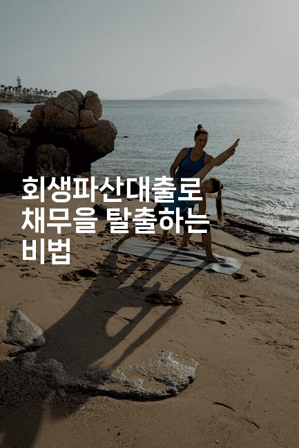 회생파산대출로 채무을 탈출하는 비법-스위프리