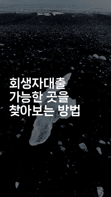 회생자대출 가능한 곳을 찾아보는 방법