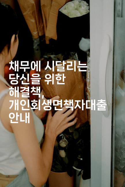 채무에 시달리는 당신을 위한 해결책, 개인회생면책자대출 안내-스위프리