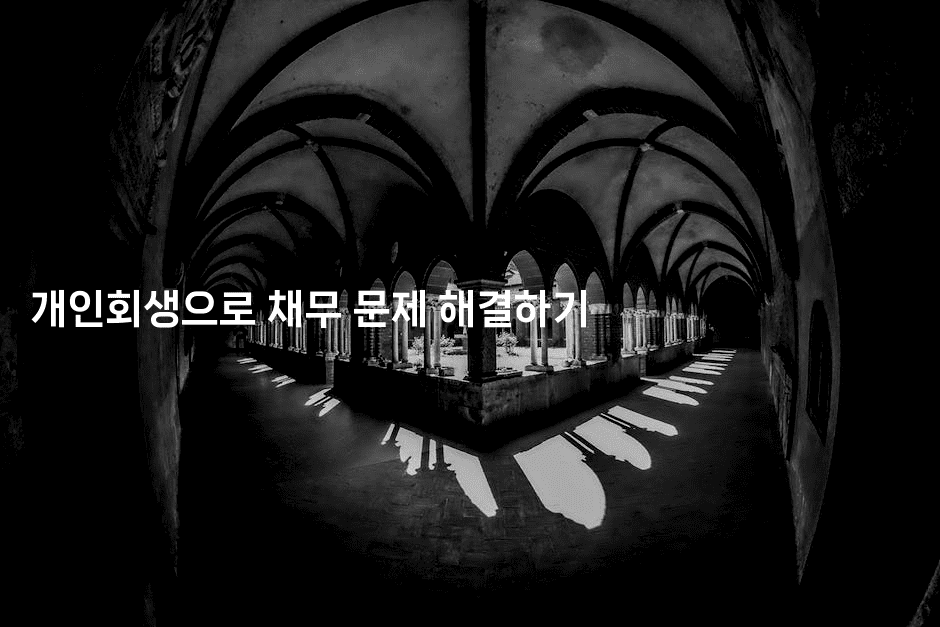 개인회생으로 채무 문제 해결하기-스위프리