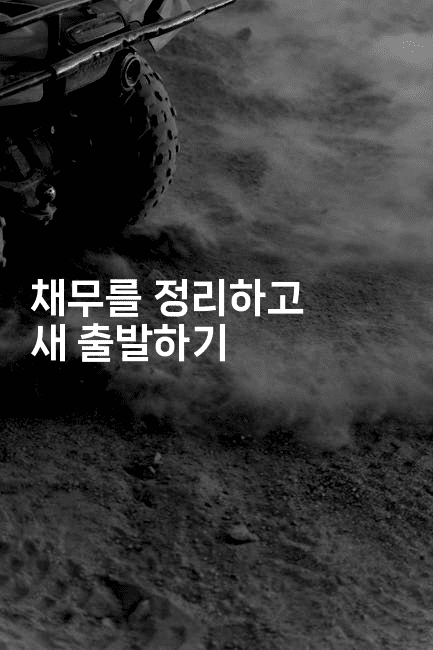 채무를 정리하고 새 출발하기