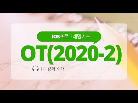 Swift 강좌 ( iOS 프로그래밍 ) 1주차-1 OT