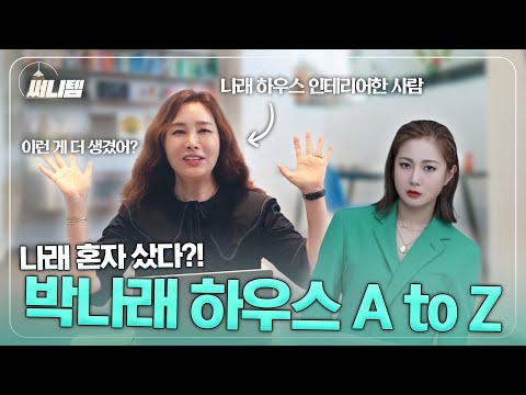 나래 집 디자인한 써니 언니도 감탄한 나래 혼자 산 템 | 써니템