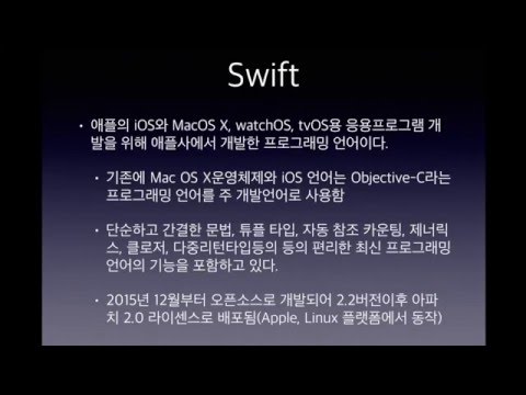 박교수의 Swift강좌1 – Swift 언어소개와 Playground(널널한 교수의 Swift 2) ft. Swift 코딩