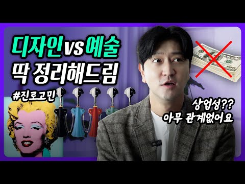 디자인과 예술의 차이? 알기 쉽게 정리해드림