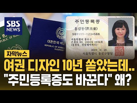 여권 디자인 10년 쏟았는데…"주민등록증도 바꾼다" 왜? (자막뉴스) / SBS