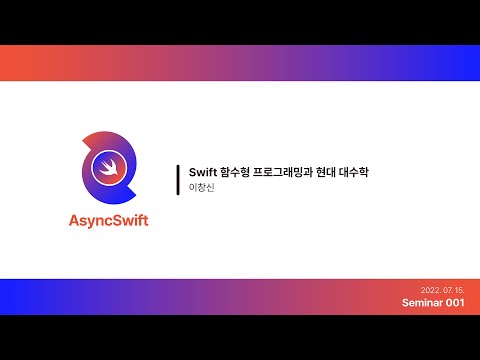 Swift 함수형 프로그래밍과 현대 대수학(이창신) - AsyncSwift Seminar001