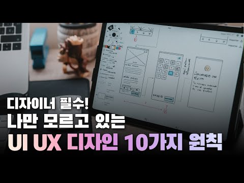 나만 모르고 있는 UI 디자인을 위한 10가지 원칙