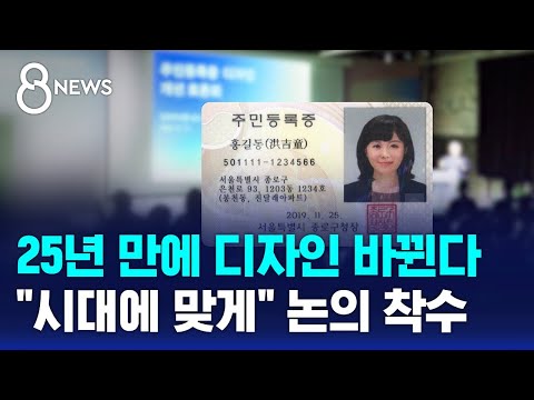 1999년부터 쭉 같은 '주민등록증'…디자인 바꾼다 / SBS 8뉴스