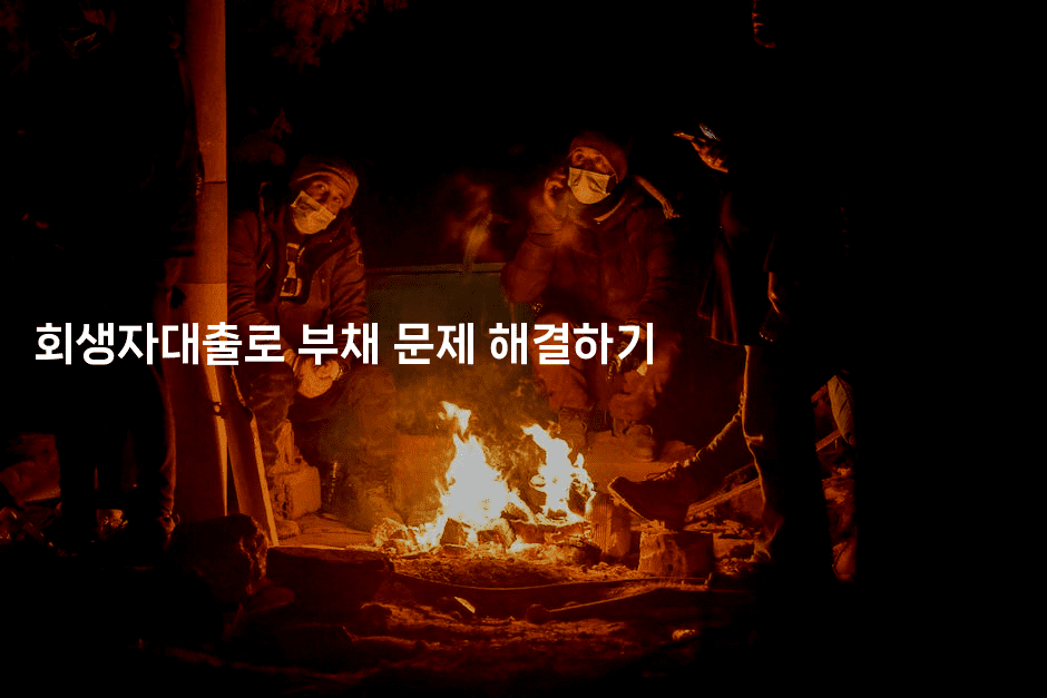 회생자대출로 부채 문제 해결하기-스위프리