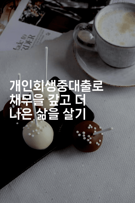 개인회생중대출로 채무을 갚고 더 나은 삶을 살기