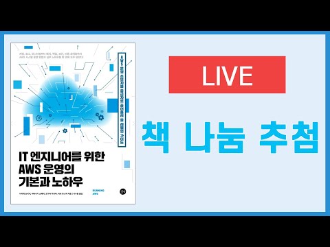 (라이브) IT 엔지니어를 위한 AWS운영의 기본과 노하우 증정 이벤트 추첨