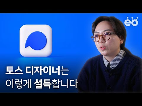 효율적으로 일하고 싶다면 이 영상을 보세요 | 토스 디자이너 강수영