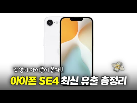 가격 인상?! 아이폰 SE4 출고가, 디자인, 성능 최신 유출 정리