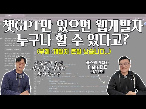 챗GPT만 있으면 누구나 웹개발자, 앱개발자가 될 수 있다고?(부제 : 개발자 큰일 났습니다..)