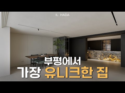 여기는 아일랜드에서 불이 나옵니다? (feat. 집에 자동중문까지?!)│하이엔드 인테리어 리뷰