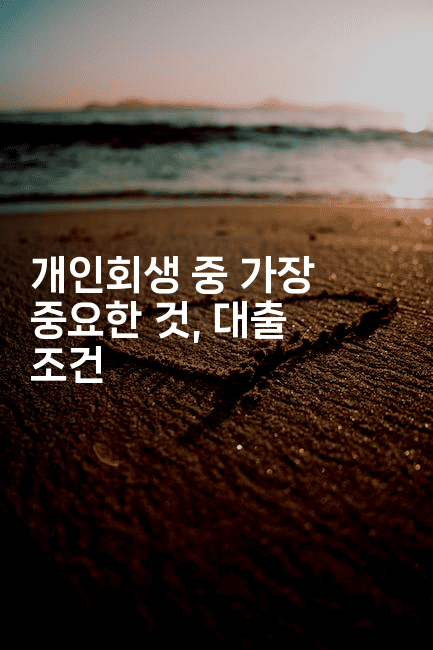 개인회생 중 가장 중요한 것, 대출 조건-스위프리